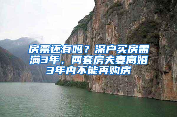 房票还有吗？深户买房需满3年，两套房夫妻离婚3年内不能再购房