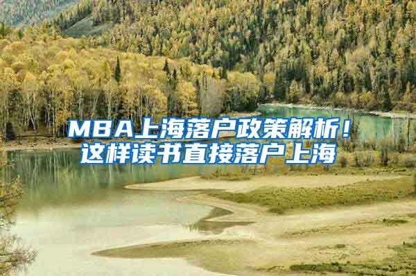 MBA上海落户政策解析！这样读书直接落户上海