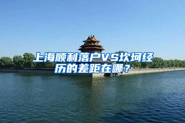 上海顺利落户VS坎坷经历的差距在哪？