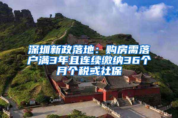 深圳新政落地：购房需落户满3年且连续缴纳36个月个税或社保