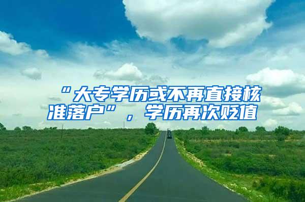 “大专学历或不再直接核准落户”，学历再次贬值