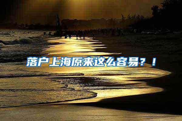 落户上海原来这么容易？！