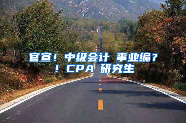 官宣！中级会计≈事业编？！CPA≈研究生