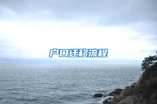 户口迁移流程