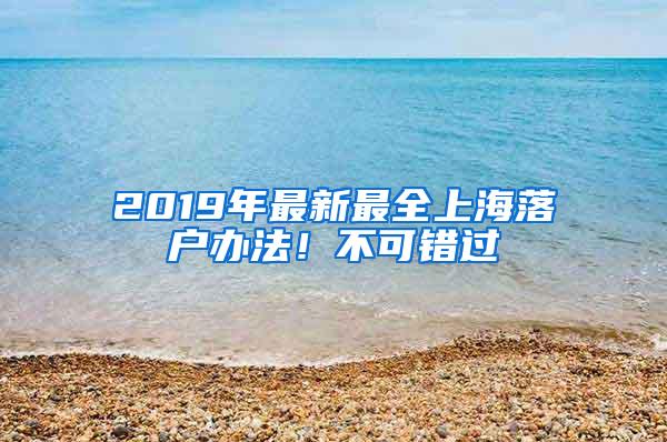 2019年最新最全上海落户办法！不可错过