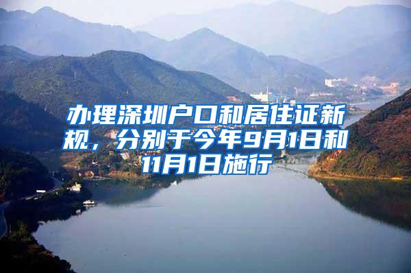 办理深圳户口和居住证新规，分别于今年9月1日和11月1日施行