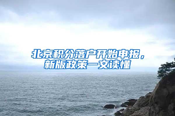 北京积分落户开始申报，新版政策一文读懂