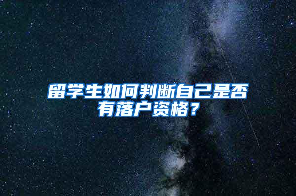 留学生如何判断自己是否有落户资格？