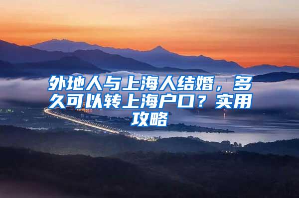 外地人与上海人结婚，多久可以转上海户口？实用攻略