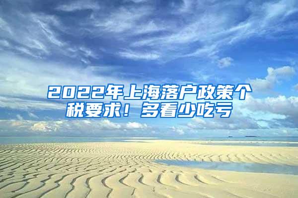 2022年上海落户政策个税要求！多看少吃亏