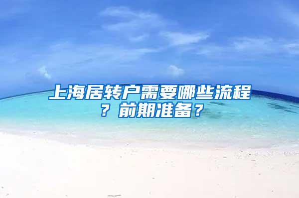 上海居转户需要哪些流程？前期准备？