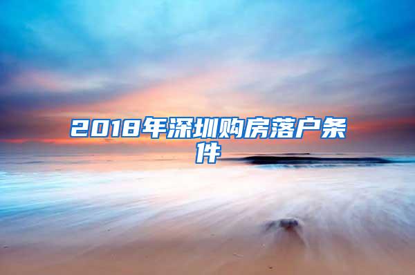 2018年深圳购房落户条件