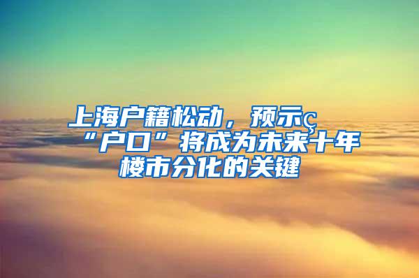 上海户籍松动，预示着“户口”将成为未来十年楼市分化的关键