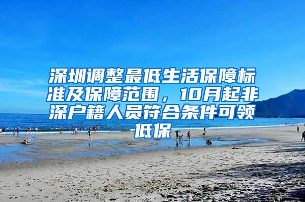 深圳调整最低生活保障标准及保障范围，10月起非深户籍人员符合条件可领低保