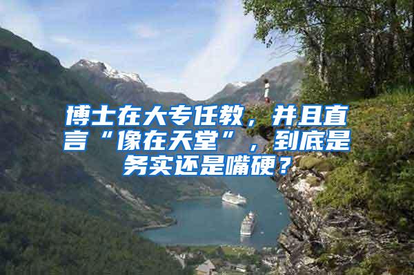 博士在大专任教，并且直言“像在天堂”，到底是务实还是嘴硬？