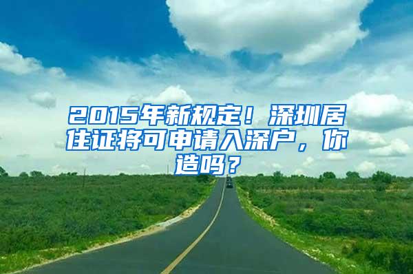 2015年新规定！深圳居住证将可申请入深户，你造吗？