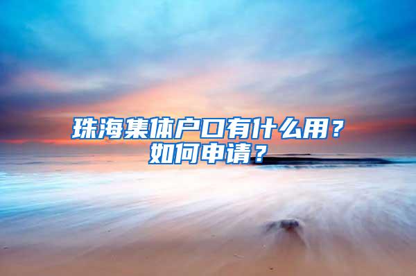 珠海集体户口有什么用？如何申请？