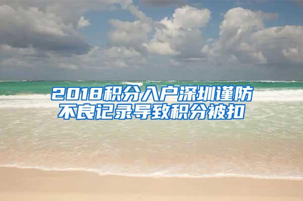 2018积分入户深圳谨防不良记录导致积分被扣