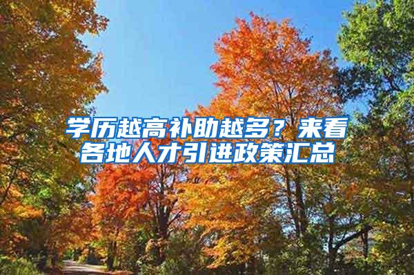 学历越高补助越多？来看各地人才引进政策汇总