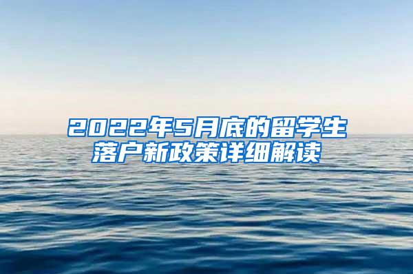 2022年5月底的留学生落户新政策详细解读