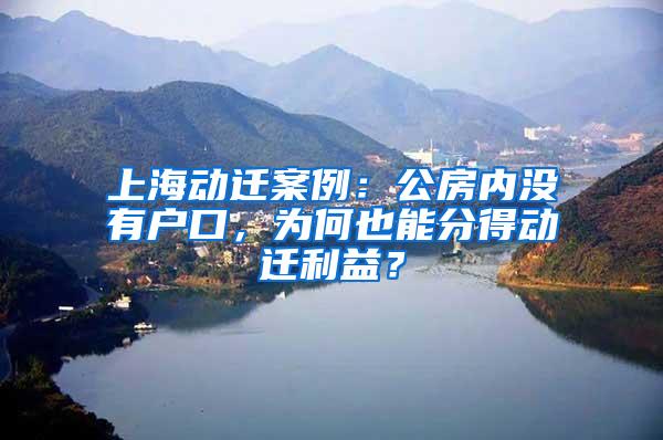 上海动迁案例：公房内没有户口，为何也能分得动迁利益？