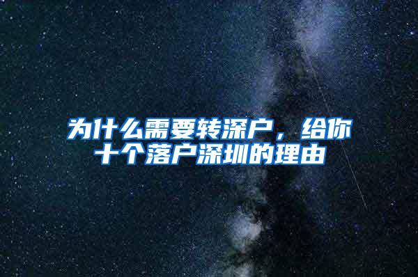 为什么需要转深户，给你十个落户深圳的理由