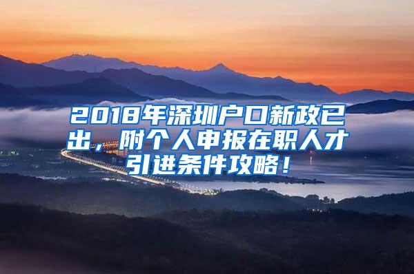 2018年深圳户口新政已出，附个人申报在职人才引进条件攻略！