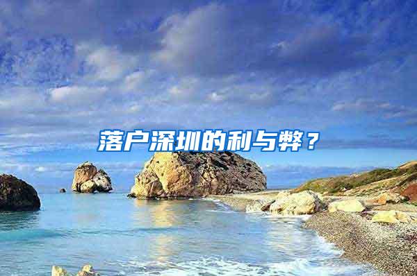 落户深圳的利与弊？