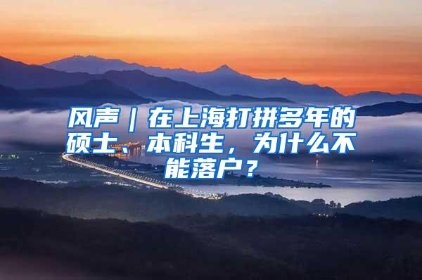 风声｜在上海打拼多年的硕士、本科生，为什么不能落户？