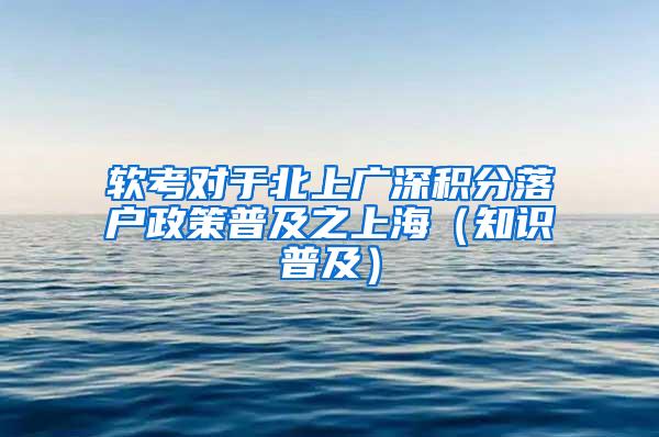 软考对于北上广深积分落户政策普及之上海（知识普及）