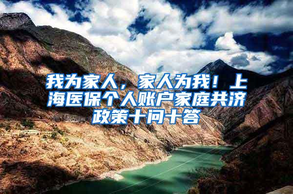 我为家人，家人为我！上海医保个人账户家庭共济政策十问十答