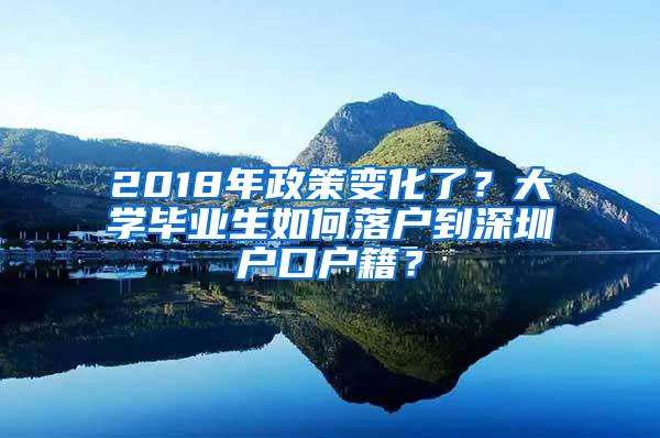 2018年政策变化了？大学毕业生如何落户到深圳户口户籍？