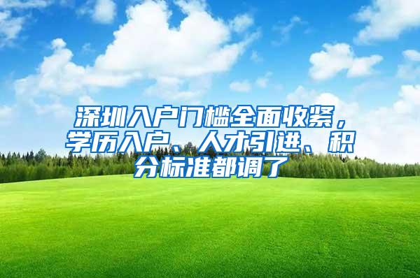 深圳入户门槛全面收紧，学历入户、人才引进、积分标准都调了