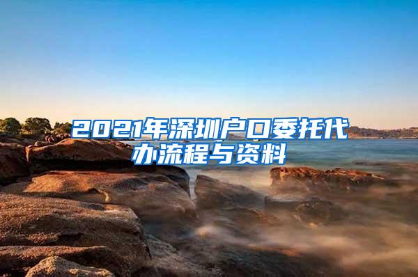 2021年深圳户口委托代办流程与资料