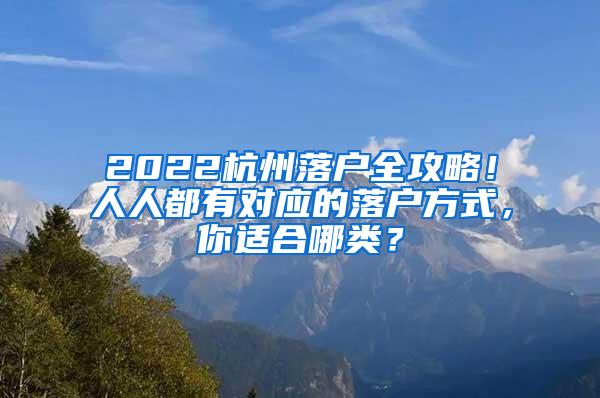 2022杭州落户全攻略！人人都有对应的落户方式，你适合哪类？