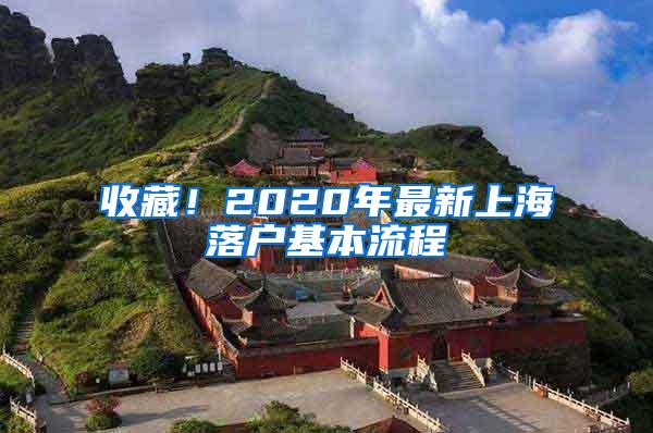 收藏！2020年最新上海落户基本流程