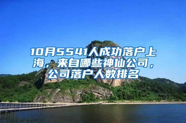 10月5541人成功落户上海，来自哪些神仙公司，公司落户人数排名