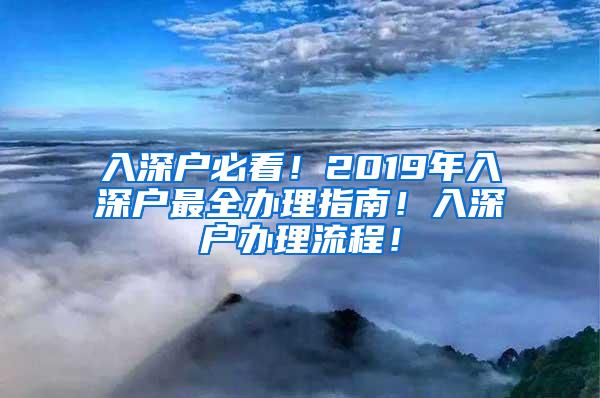 入深户必看！2019年入深户最全办理指南！入深户办理流程！