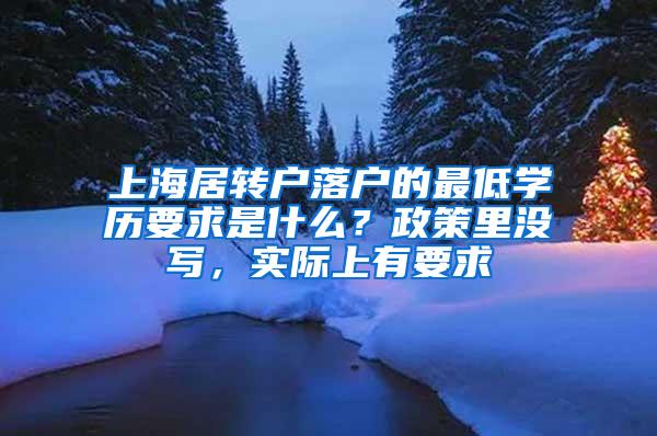 上海居转户落户的最低学历要求是什么？政策里没写，实际上有要求