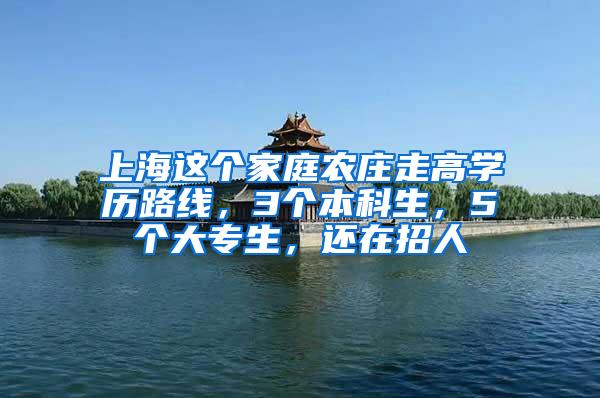 上海这个家庭农庄走高学历路线，3个本科生，5个大专生，还在招人