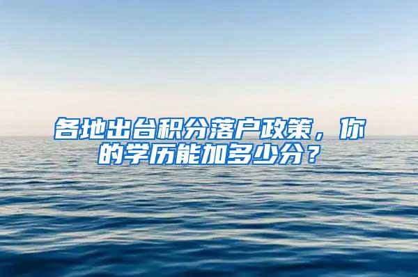 各地出台积分落户政策，你的学历能加多少分？