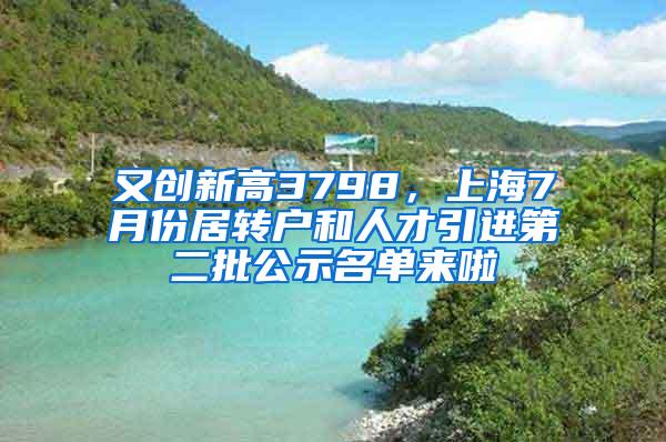 又创新高3798，上海7月份居转户和人才引进第二批公示名单来啦