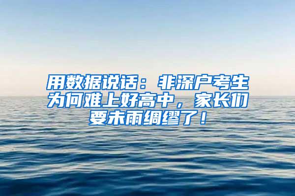 用数据说话：非深户考生为何难上好高中，家长们要未雨绸缪了！