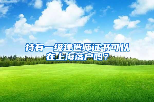 持有一级建造师证书可以在上海落户吗？