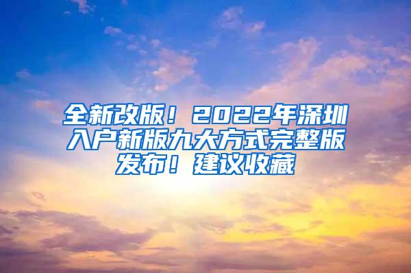 全新改版！2022年深圳入户新版九大方式完整版发布！建议收藏