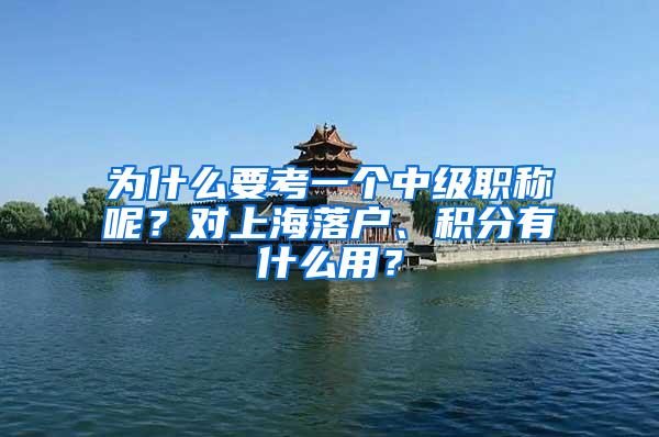 为什么要考一个中级职称呢？对上海落户、积分有什么用？