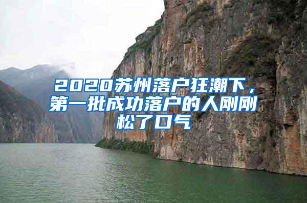 2020苏州落户狂潮下，第一批成功落户的人刚刚松了口气