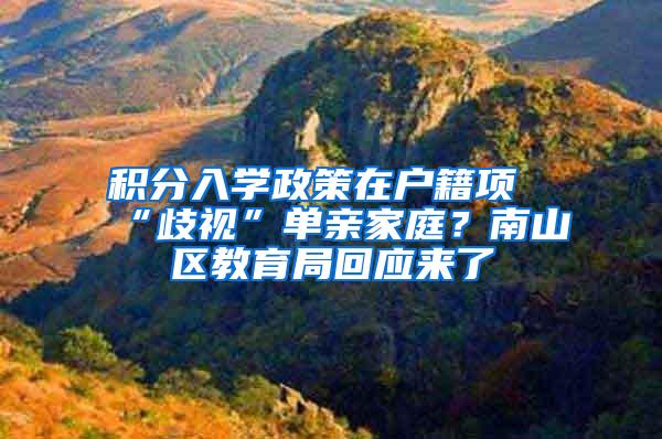 积分入学政策在户籍项“歧视”单亲家庭？南山区教育局回应来了