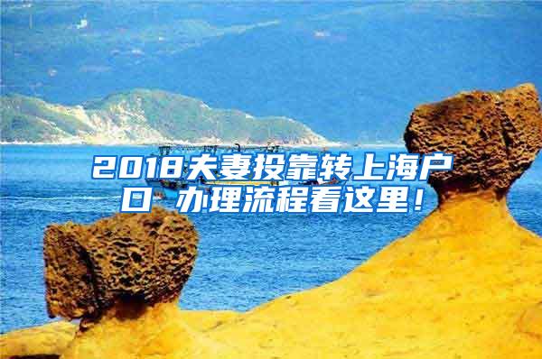 2018夫妻投靠转上海户口 办理流程看这里！