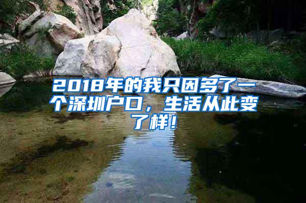 2018年的我只因多了一个深圳户口，生活从此变了样！